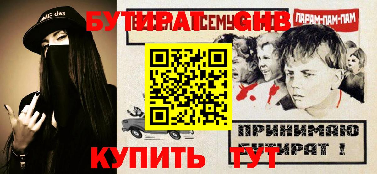 БУТИРАТ бутандиол  Вход с VPN  Чехов 